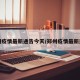 郑州疫情最新通告今天/郑州疫情最新通知