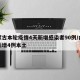 内蒙古本轮疫情4天新增感染者90例/内蒙古新增4例本土