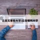 云南又那些大学/云南哪所大学