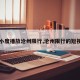 【小度播放沧州限行,沧州限行的短视频】