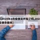 【2024年2月疫情又开始了吗,2024疫情会继续】