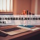 【西安三桥疫情最新消息,西安三桥疫情最新消息今天】