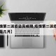 【疫情第二波感染高峰期,疫情第二波感染高峰期是几月】
