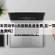 【今年劳动节5天假期高速免费,五一劳动节高速免费吗】