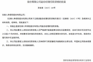 信泰人寿副总经理王君波任职资格获核准