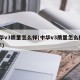 中华v3质量怎么样(中华v3质量怎么样16年)