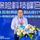 太保科技副总经理胡罡：大模型时代客户借助AI工具能力提升，成为“超能客户”，给保险业务员带来挑战