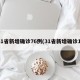 31省新增确诊76例(31省新增确诊1)
