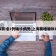 上海新增1例确诊病例(上海新增确诊1人)