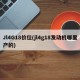 Jl4G18价位(jl4g18发动机哪里产的)