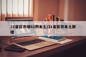 31省区市增62例本土/31省区市本土新增