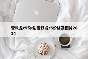 雪铁龙c5价格/雪铁龙c5价格及图片2014