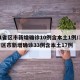 31省区市新增确诊10例含本土1例/31省区市新增确诊33例含本土17例
