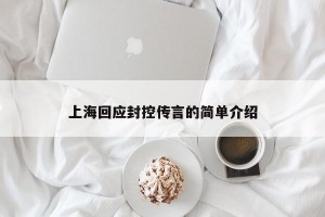 上海回应封控传言的简单介绍