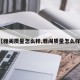 【雅阁质量怎么样,雅阁质量怎么样?】