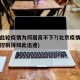 北京此轮疫情为何居高不下?(北京疫情为什么能控制得如此迅速)