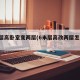 6米层高卧室变两层(6米层高改两层怎么隔断)