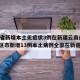 31省新增本土无症状3例在新疆云南/31省区市新增13例本土病例全部在新疆