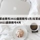 石家庄限号2022最新限号1月/石家庄限号2021最新限号4月