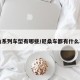 尼桑系列车型有哪些/尼桑车都有什么车型