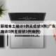 广东新增本土确诊5例无症状9例(广东新增本土确诊5例无症状9例病例)