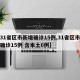 【31省区市新增确诊15例,31省区市新增确诊15例 含本土6例】