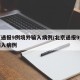 北京通报9例境外输入病例/北京通报9例境外输入病例