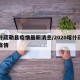 喀什疏勒县疫情最新消息/2020喀什疏勒县疫情