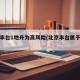 北京丰台1地升为高风险(北京丰台属于高风险)