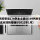 【西安新增174例本土确诊104例非密接,西安本地新增确诊2021年1月】