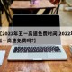 【2022年五一高速免费时间,2022年五一高速免费吗?】