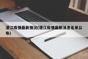 湛江疫情最新情况(湛江疫情最新消息名单公布)