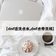 【dnf送洗点水,dnf点券洗钱】