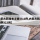 【内蒙古新增本土确诊12例,内蒙古新增确诊病例323例】