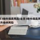 北京3地升级高风险/北京3地升级高风险 1地升级中风险