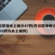 昨日新增本土确诊47例(昨日新增确诊49例 39例为本土病例)