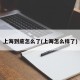 上海到底怎么了(上海怎么样了)