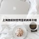 上海回应封控传言的简单介绍