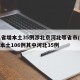 31省增本土35例涉北京河北等省市/31省本土106例其中河北35例