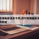 济宁疫情最新消息今天/济宁疫情最新消息今天济南新增