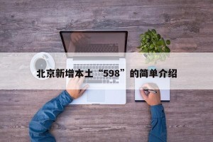 北京新增本土“598”的简单介绍