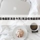 海淀疫情最新消息今天(海淀疫情最新数据消息)