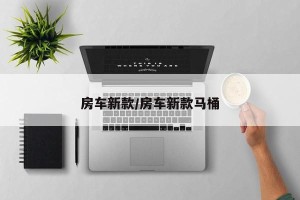 房车新款/房车新款马桶