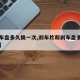 【刹车盘多久换一次,刹车片和刹车盘多久换一次】