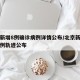 北京新增8例确诊病例详情公布/北京新增确诊病例轨迹公布