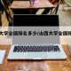 山西大学全国排名多少/山西大学全国排名多少