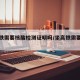 坐高铁需要核酸检测证明吗/坐高铁需要核酸么
