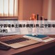 【辽宁新增本土确诊病例1例,辽宁新增本土病例2例】