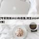 【专家预测2023年疫情,预言2024年疫情】