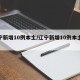 辽宁新增10例本土/辽宁新增10例本土病例